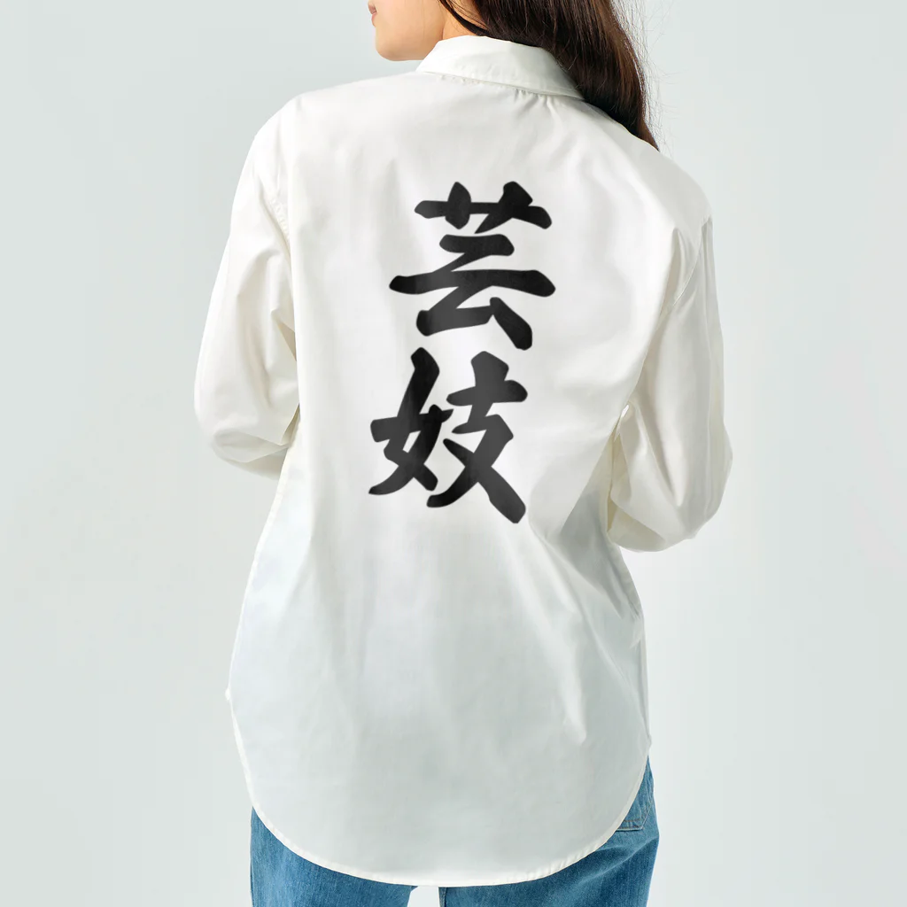 着る文字屋の芸妓 Work Shirt