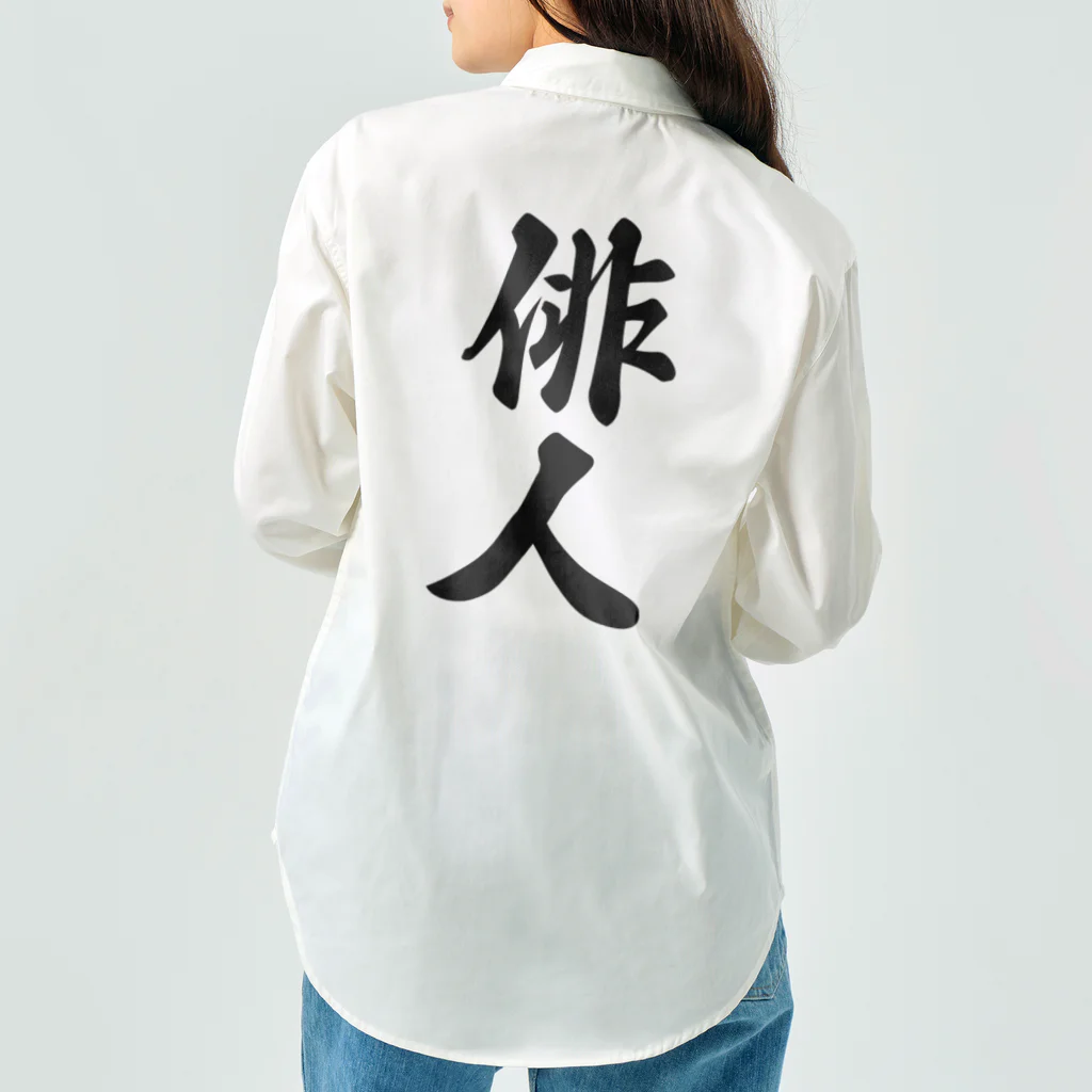 着る文字屋の俳人 Work Shirt