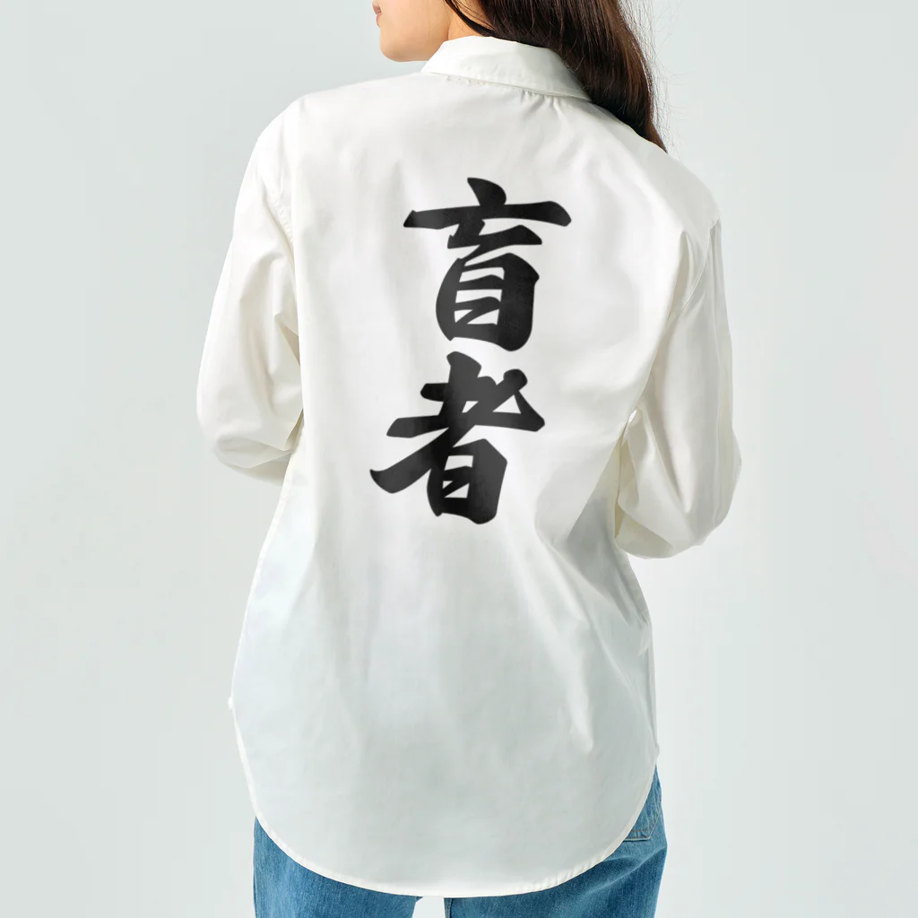 着る文字屋の盲者 Work Shirt