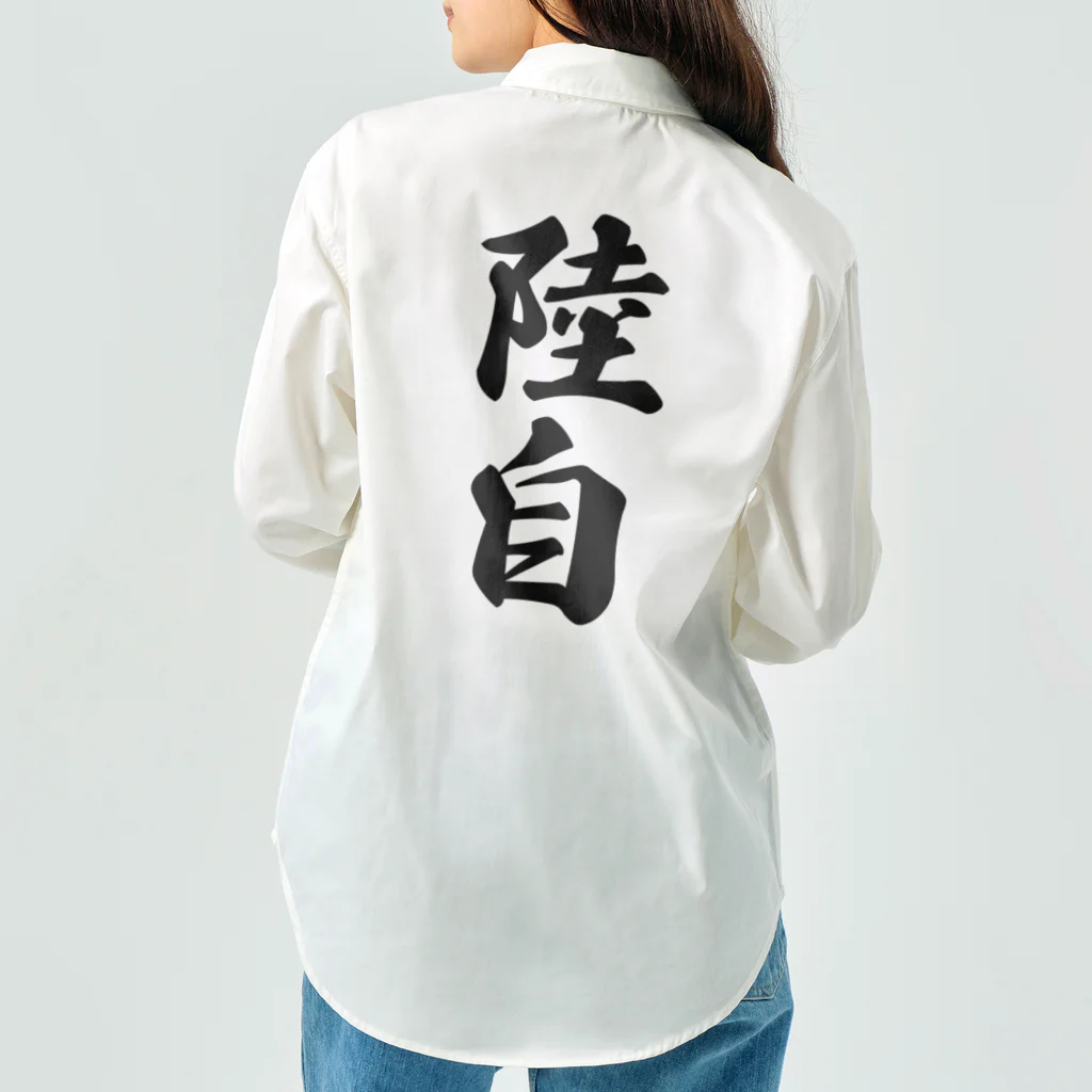 着る文字屋の陸自 Work Shirt