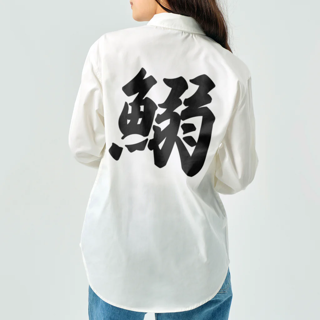 着る文字屋の鰯 Work Shirt