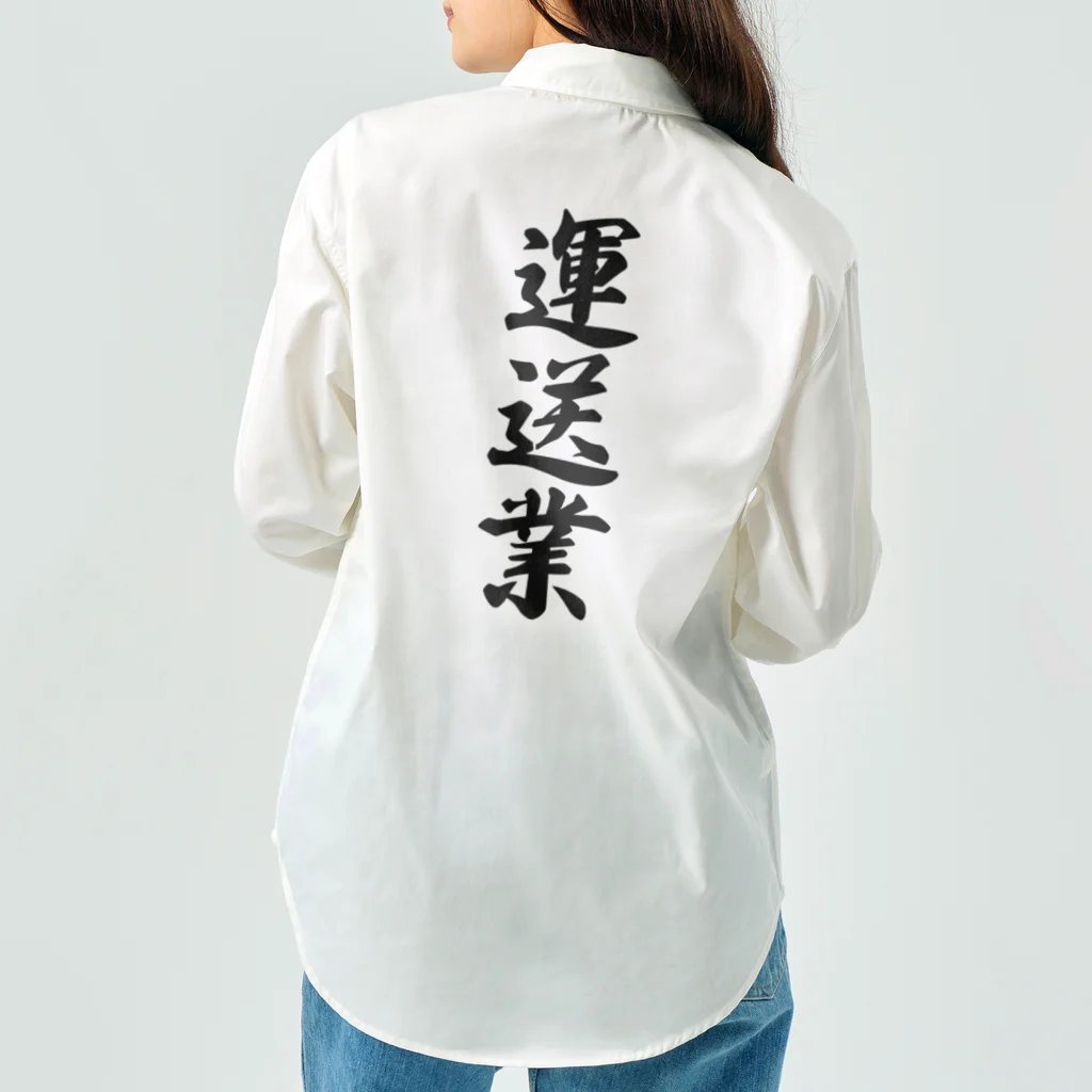 着る文字屋の運送業 Work Shirt