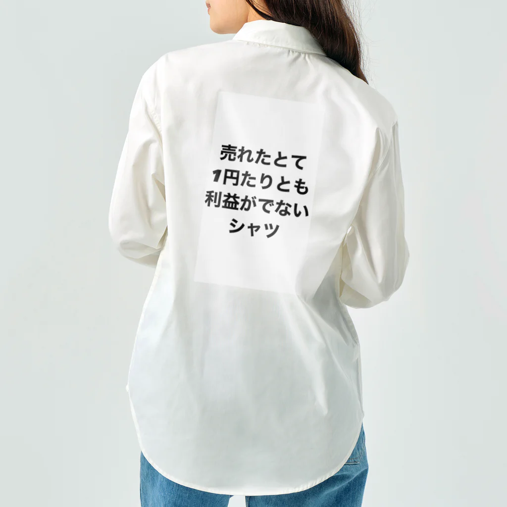 モチベーションはみんなの笑顔の売れたとて1円たりとも利益がでないシャツ Work Shirt