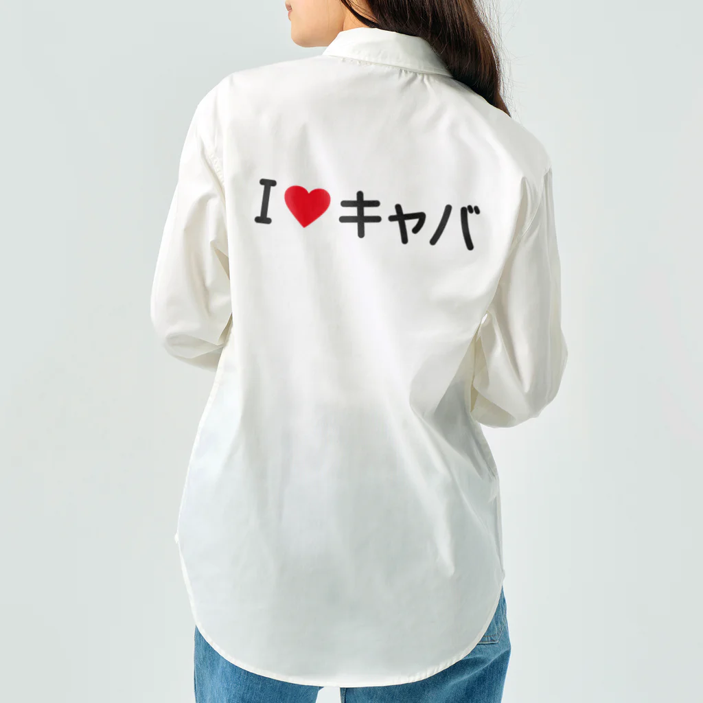 着る文字屋のI LOVE キャバ / アイラブキャバ Work Shirt