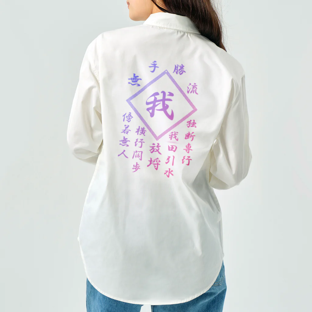 加藤亮の我 ワークシャツ