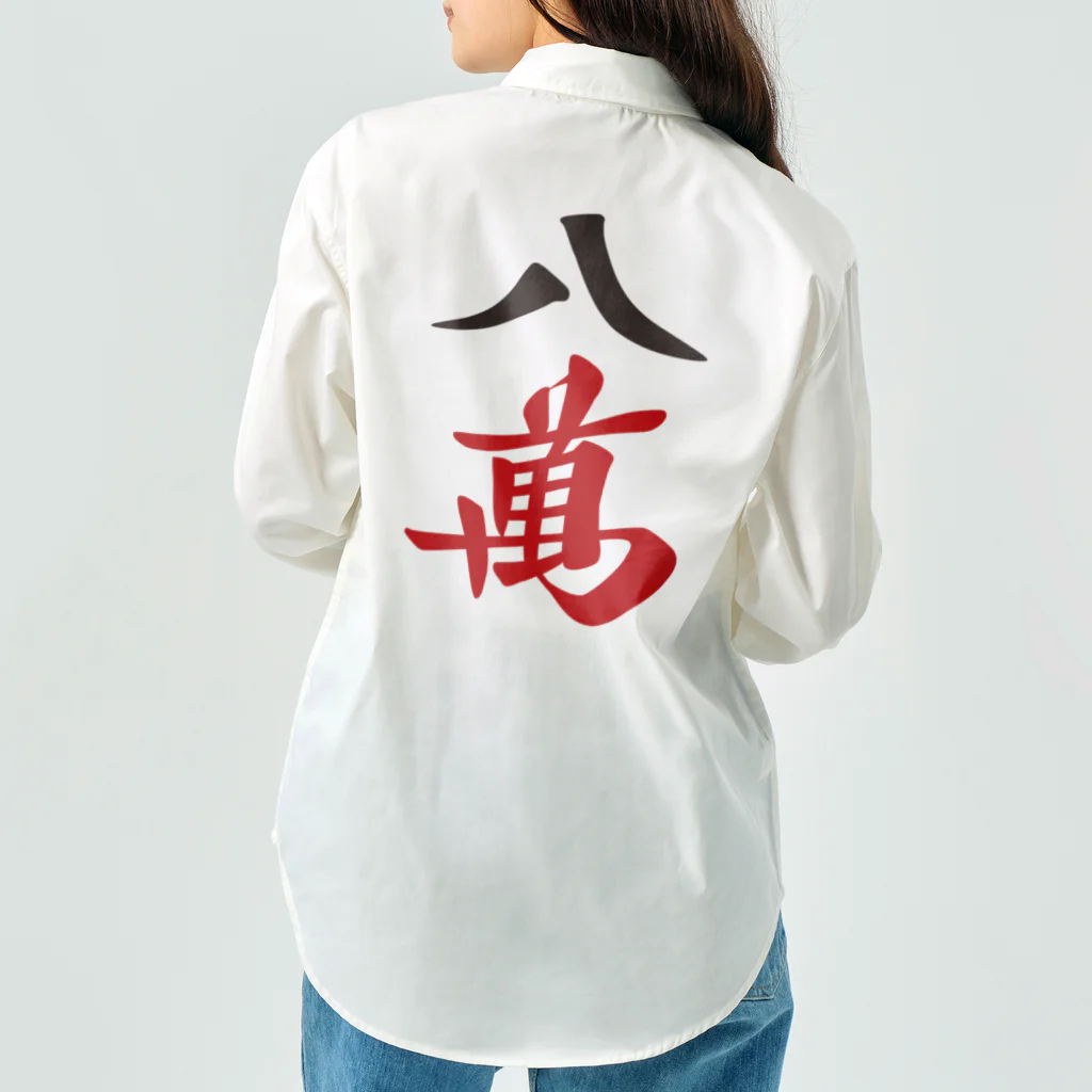 麻雀ロゴTシャツショップ 雀喰 -JUNK-の麻雀牌 八萬　漢字のみバージョン＜萬子 パーマン/パーワン＞ Work Shirt