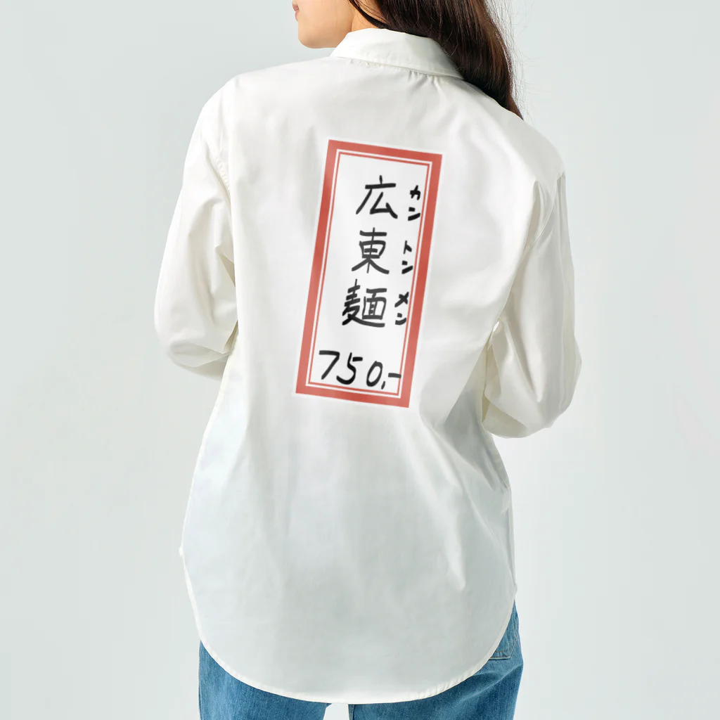 脂身通信Ｚの街中華♪メニュー♪広東麺(カントンメン)♪2104 Work Shirt