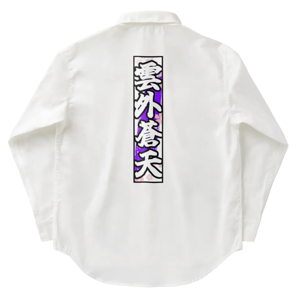 雲外蒼天の雲外蒼天グッズ③ Work Shirt