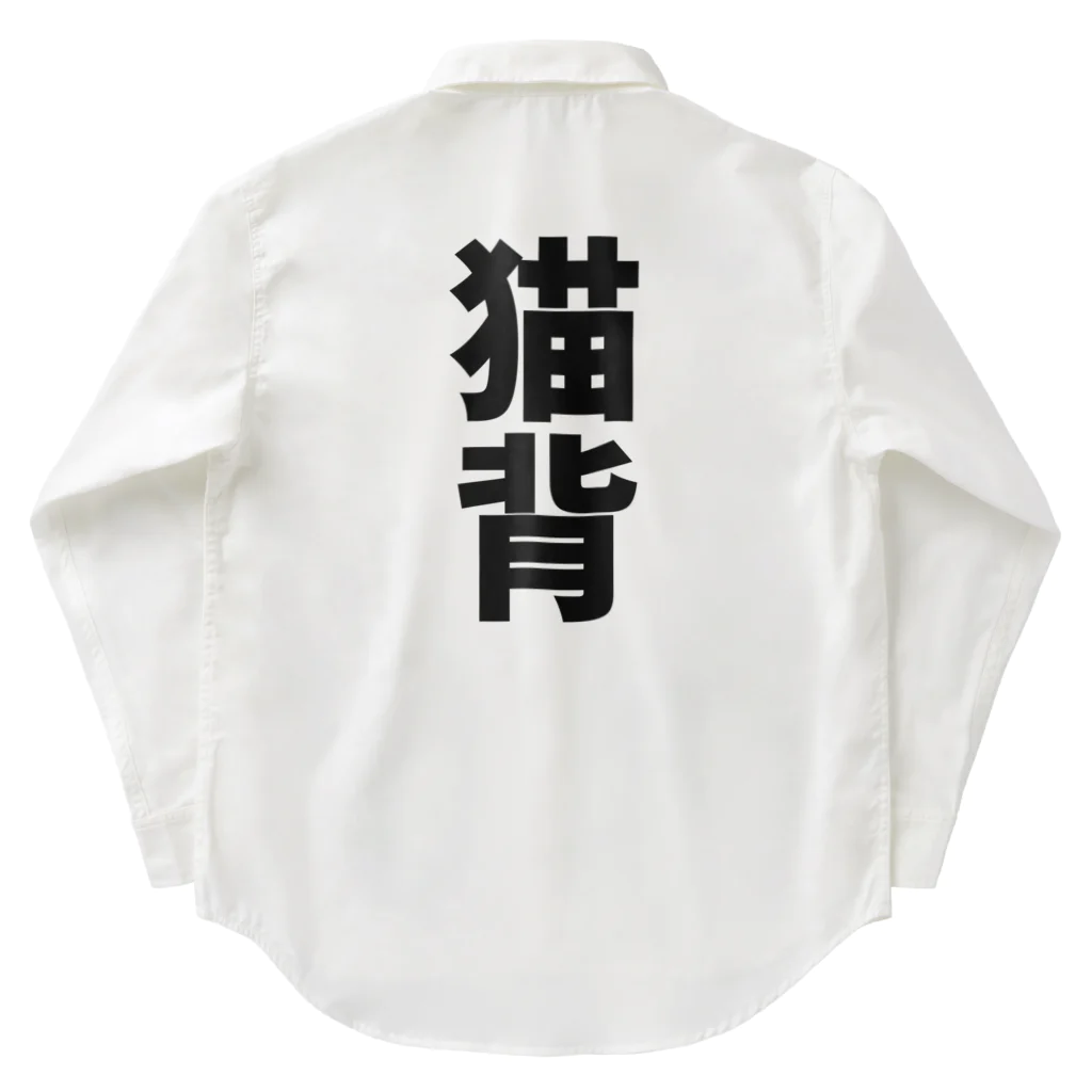 わらべの猫背 Work Shirt