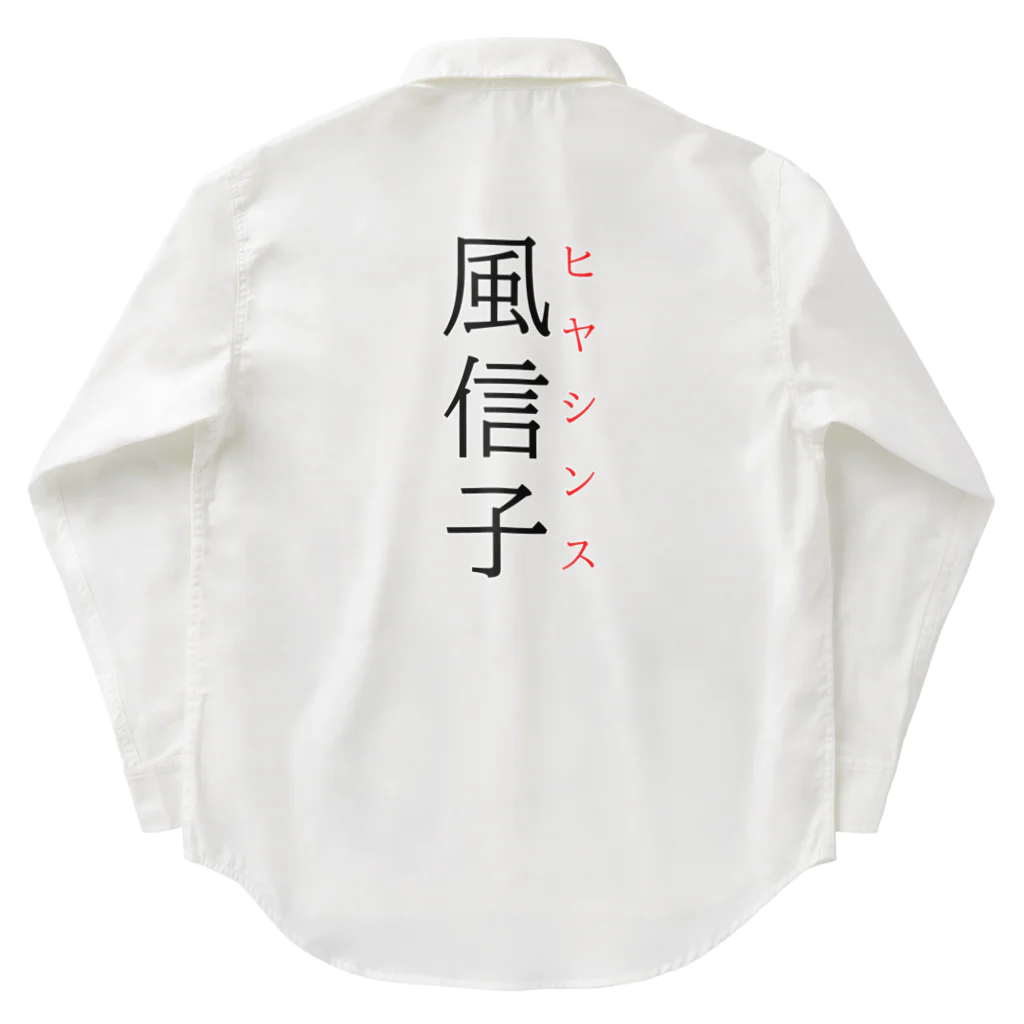 おもしろ系、ネタ系デザイン屋の難読漢字「風信子」 Work Shirt