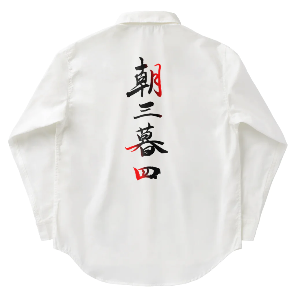 コーシン工房　Japanese calligraphy　”和“をつなぐ筆文字書きの朝三暮四 ワークシャツ