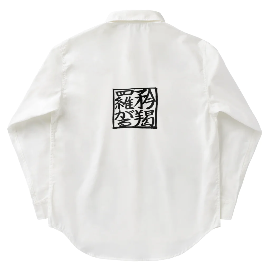 phot&type の矜羯羅がる　こんがらがる　筆 Work Shirt