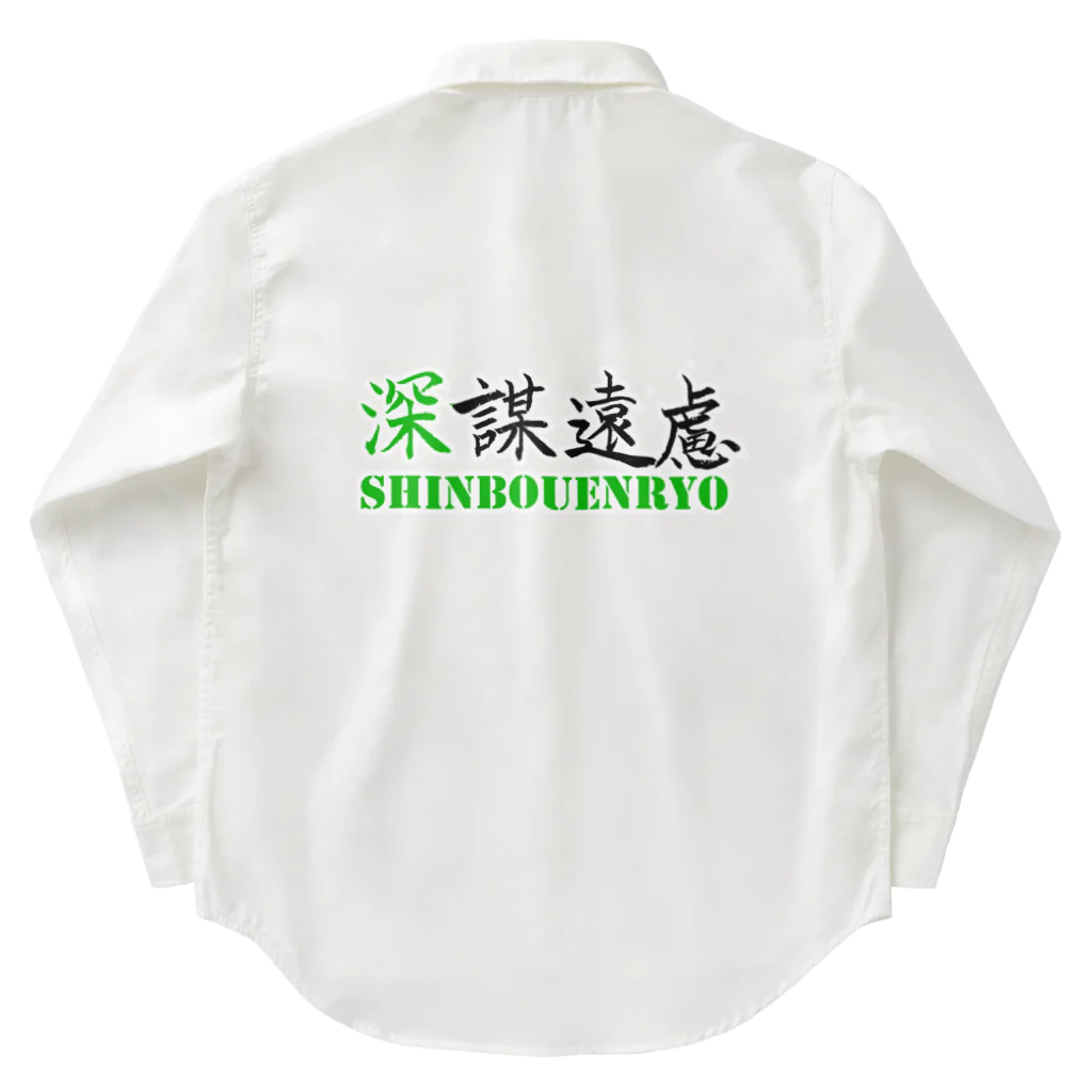 コーシン工房　Japanese calligraphy　”和“をつなぐ筆文字書きの深謀遠慮 Work Shirt