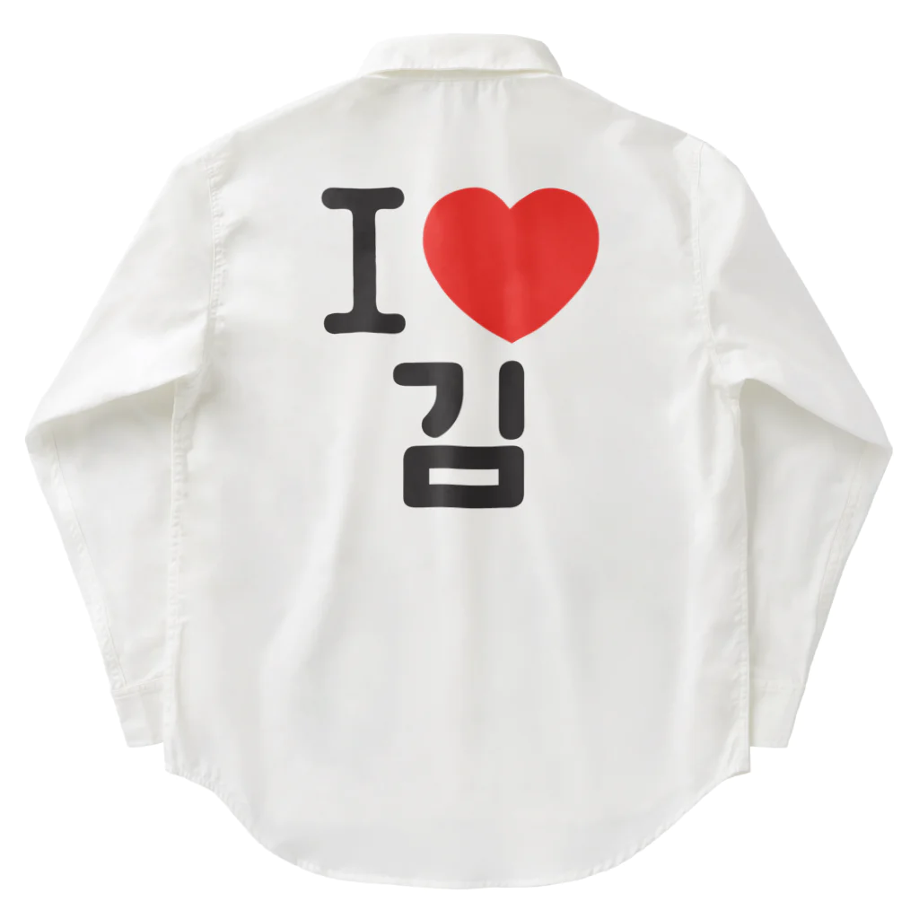 한글팝-ハングルポップ-HANGEUL POP-のI LOVE 김-I LOVE 金・キム- Work Shirt