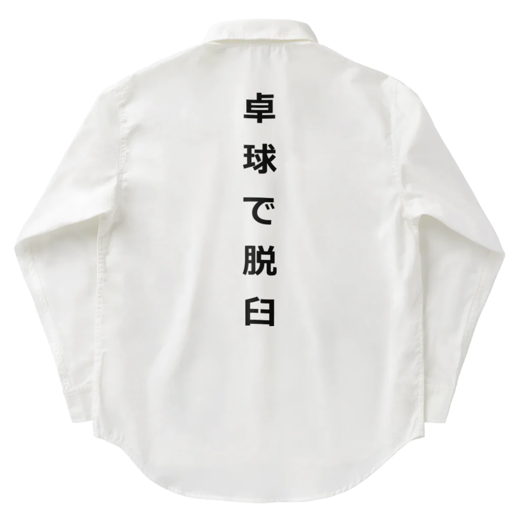 ZuRUIの卓球で脱臼 Work Shirt