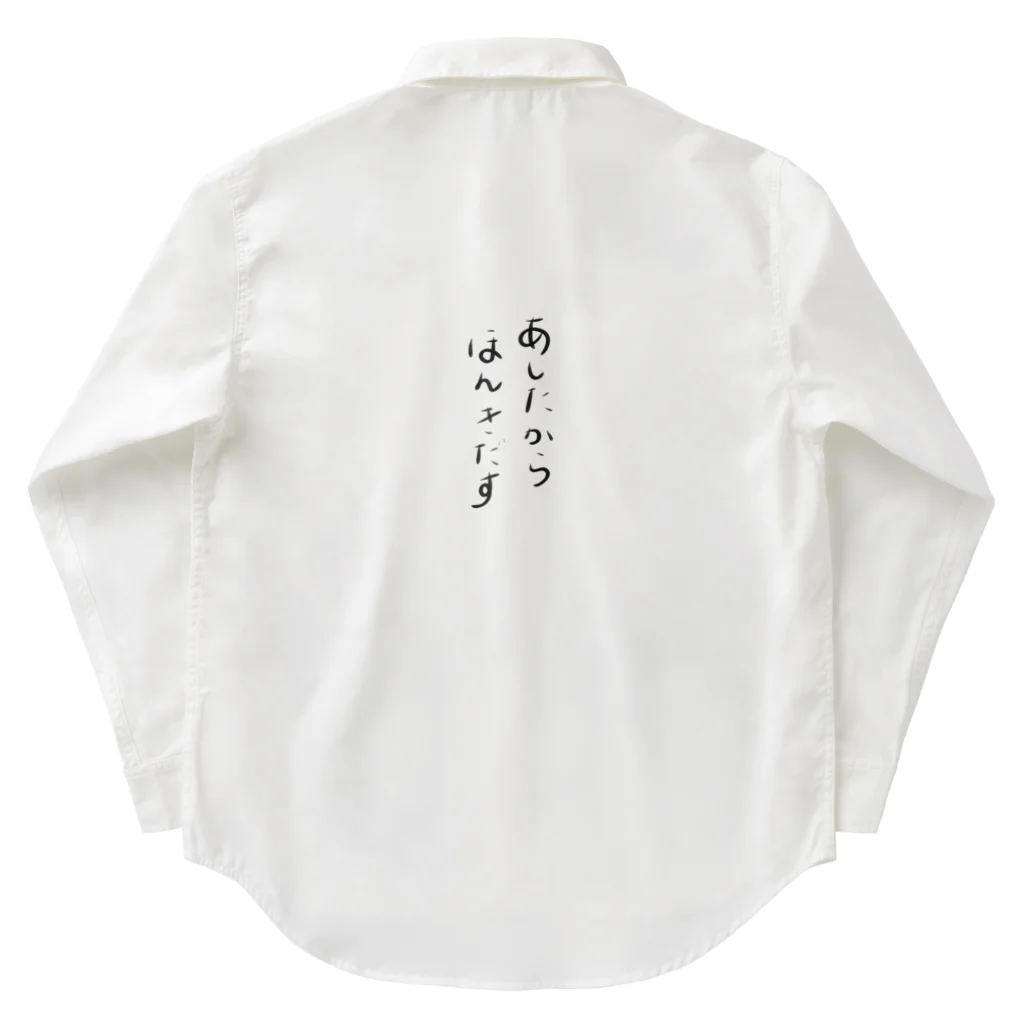 makoto0998のあしたからほんきだす Work Shirt