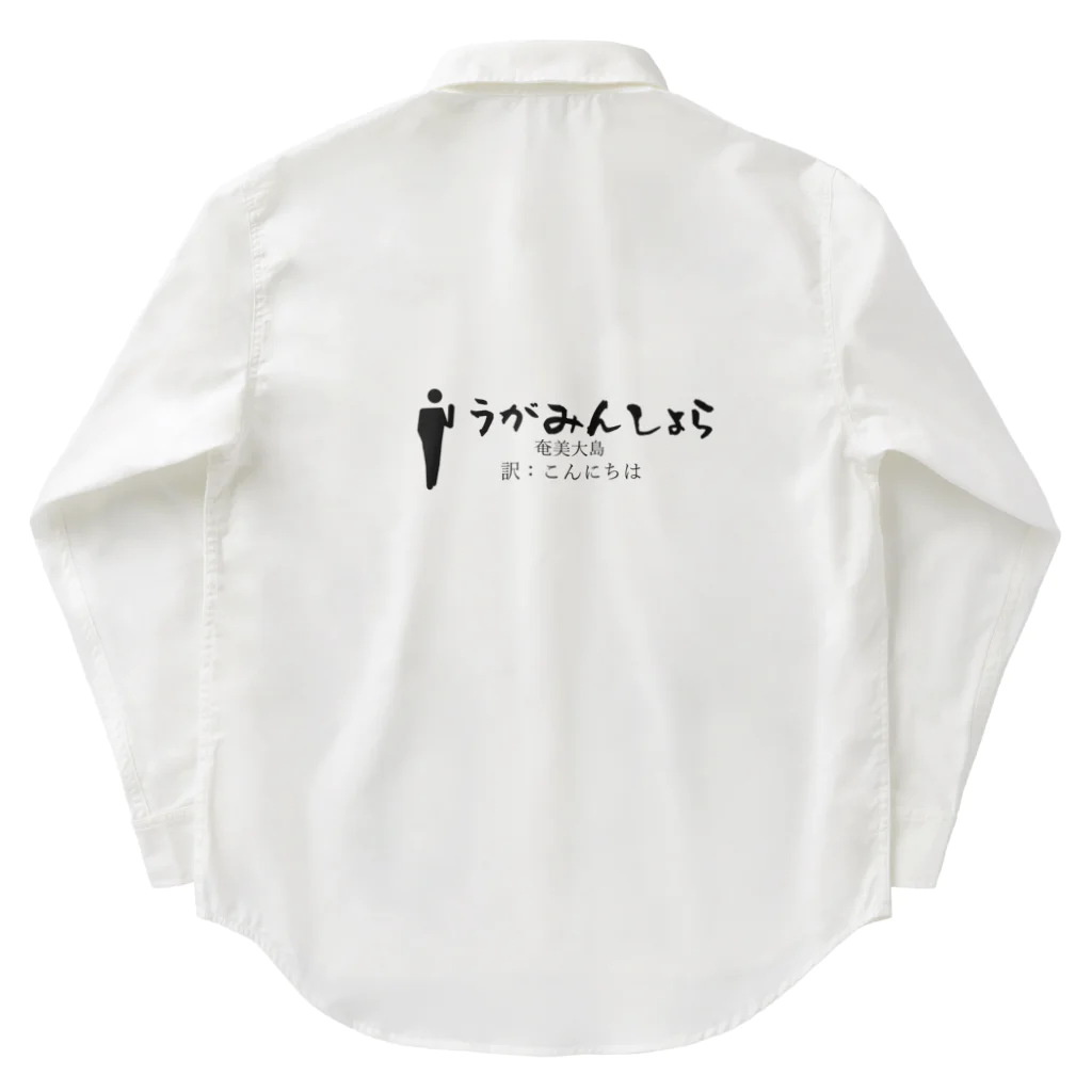 world-greetingsの奄美大島のあいさつこんにちは Work Shirt