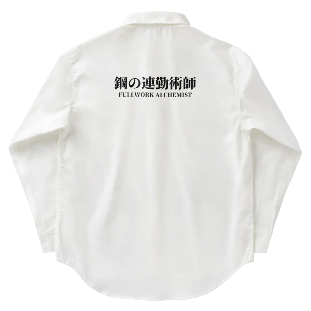 arisonjpの鋼の連勤術師 Work Shirt