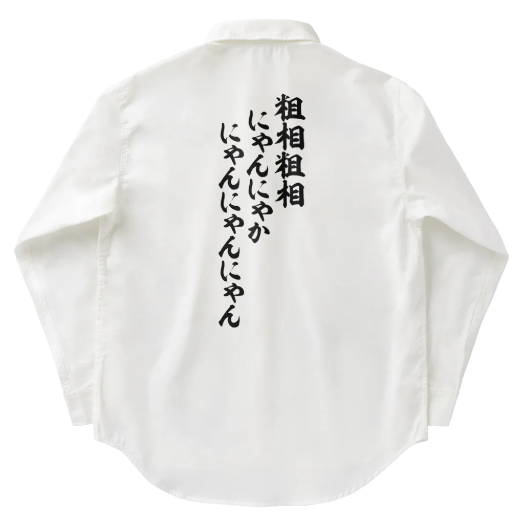 粗相粗相 にゃんにゃかにゃんにゃんにゃん / 面白い筆文字Tシャツショップ BOKE-T -ギャグTシャツ,ネタTシャツ- ( boke-t  )のワークシャツ通販 ∞ SUZURI（スズリ）