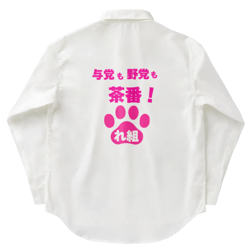 新鮮野菜れいわの与党も野党も茶番ver2 Work Shirt