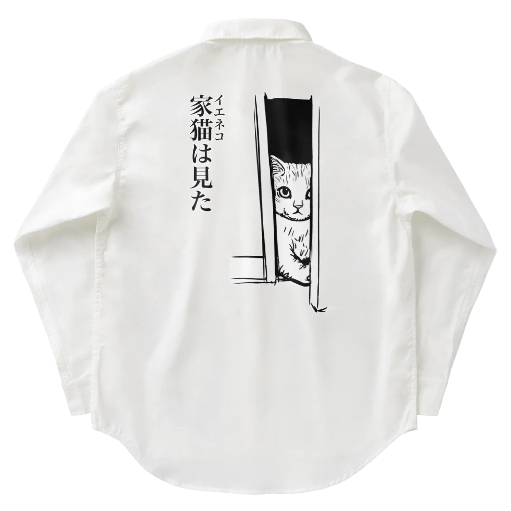 nya-mew（ニャーミュー）の家猫(イエネコ)は見た(バックプリント) Work Shirt