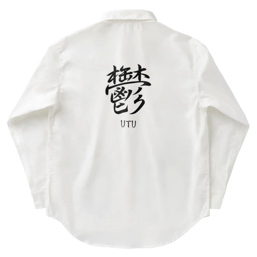 漢字愛好家の鬱　ーUTUー ワークシャツ