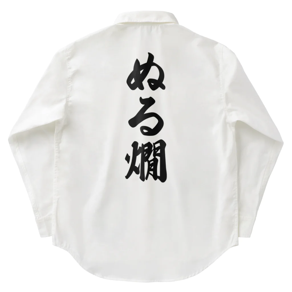 着る文字屋のぬる燗 Work Shirt