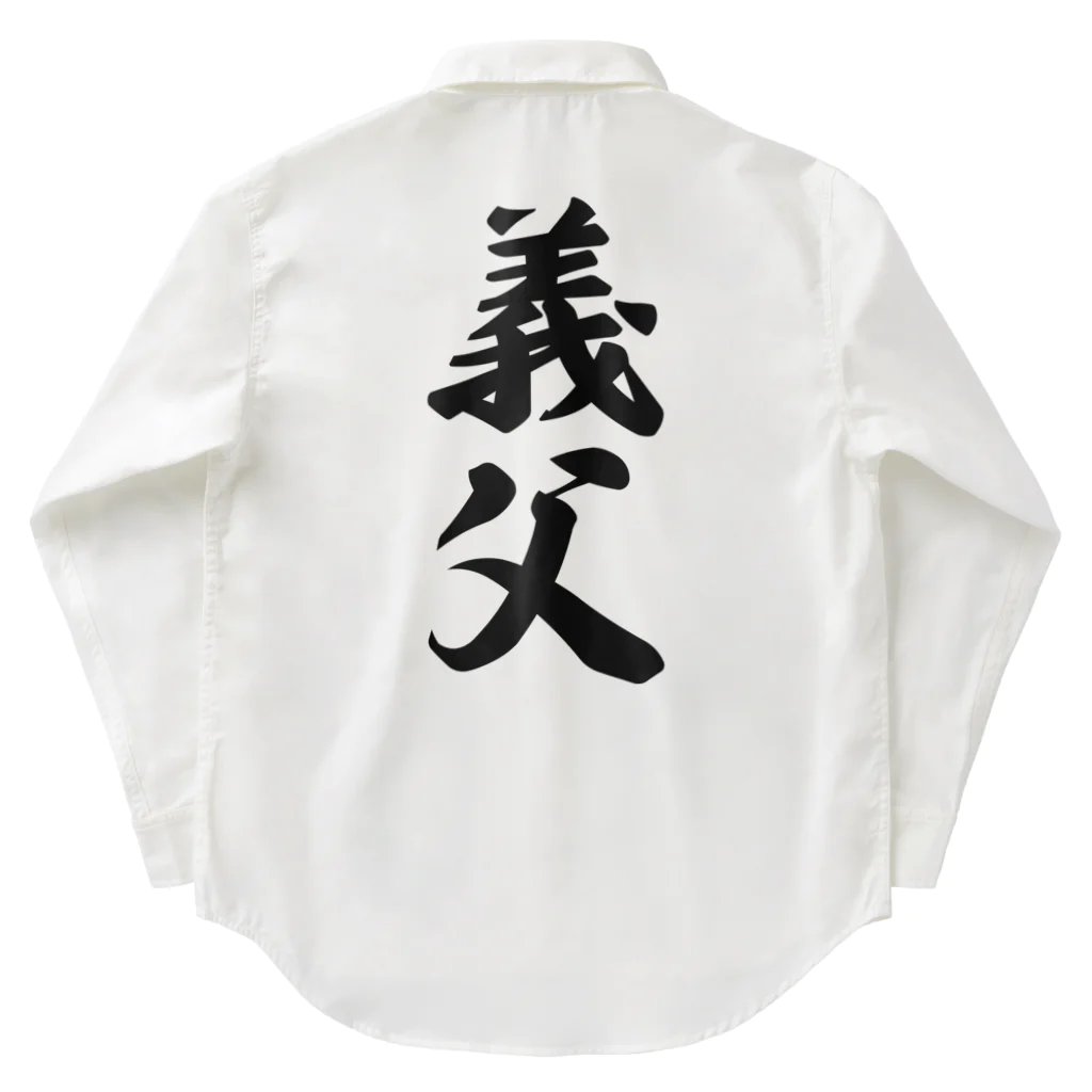 着る文字屋の義父 Work Shirt