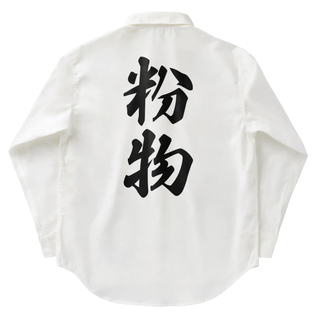 着る文字屋の粉物 Work Shirt