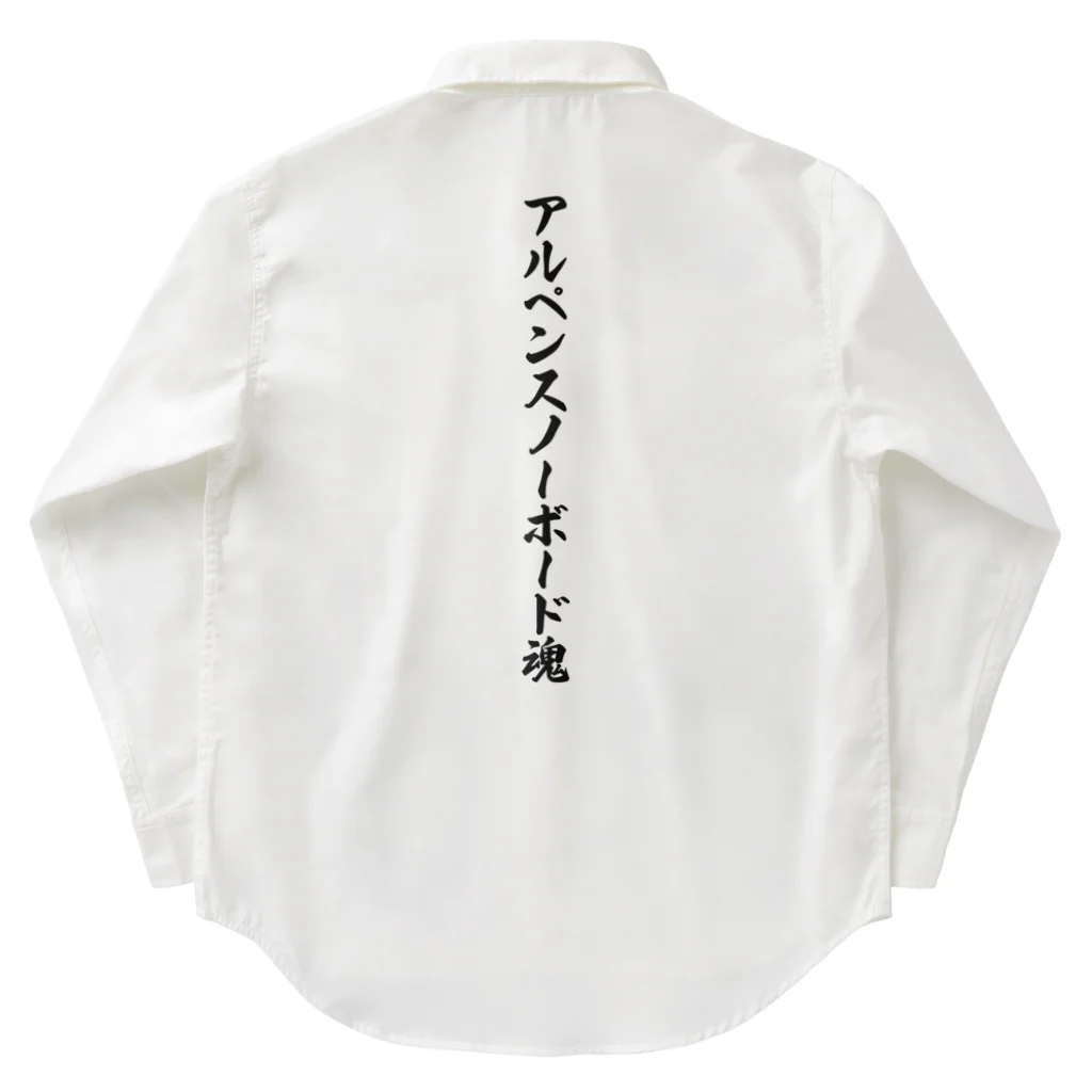 着る文字屋のアルペンスノーボード魂 Work Shirt