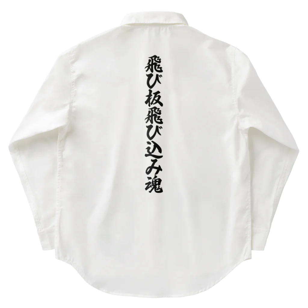 着る文字屋の飛び板飛び込み魂 Work Shirt