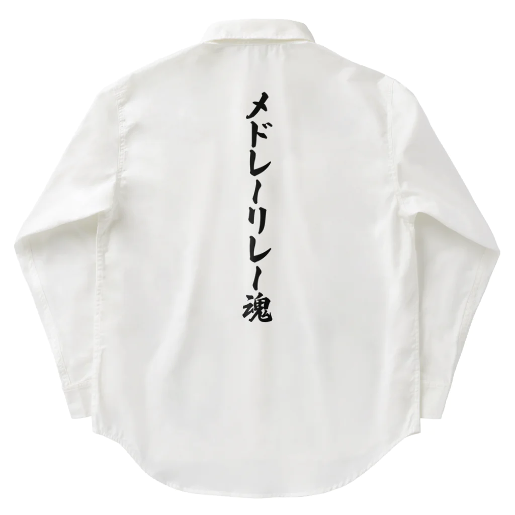 着る文字屋のメドレーリレー魂 Work Shirt