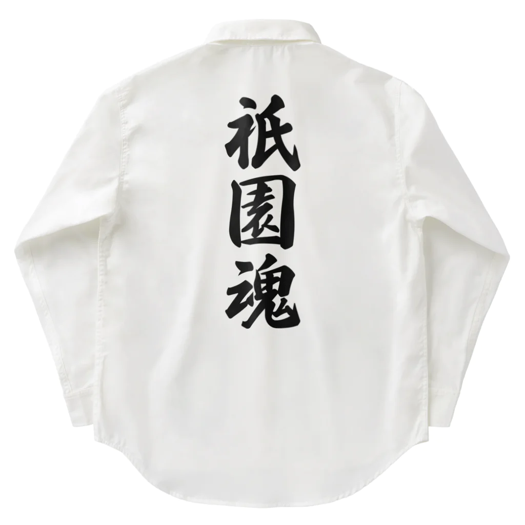 着る文字屋の祇園魂 （地元魂） Work Shirt