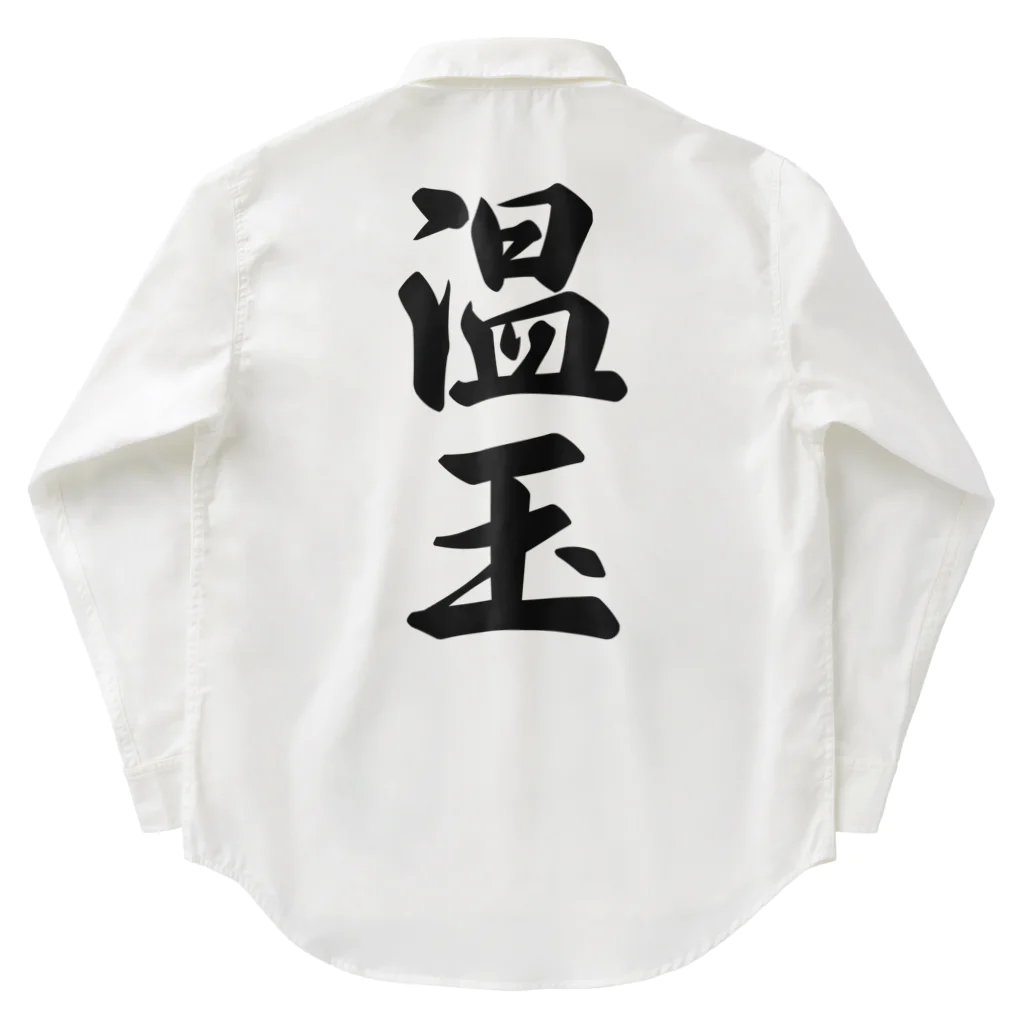 着る文字屋の温玉 Work Shirt