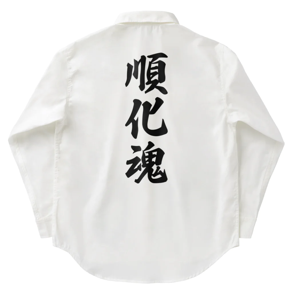 着る文字屋の順化魂 （地元魂） Work Shirt