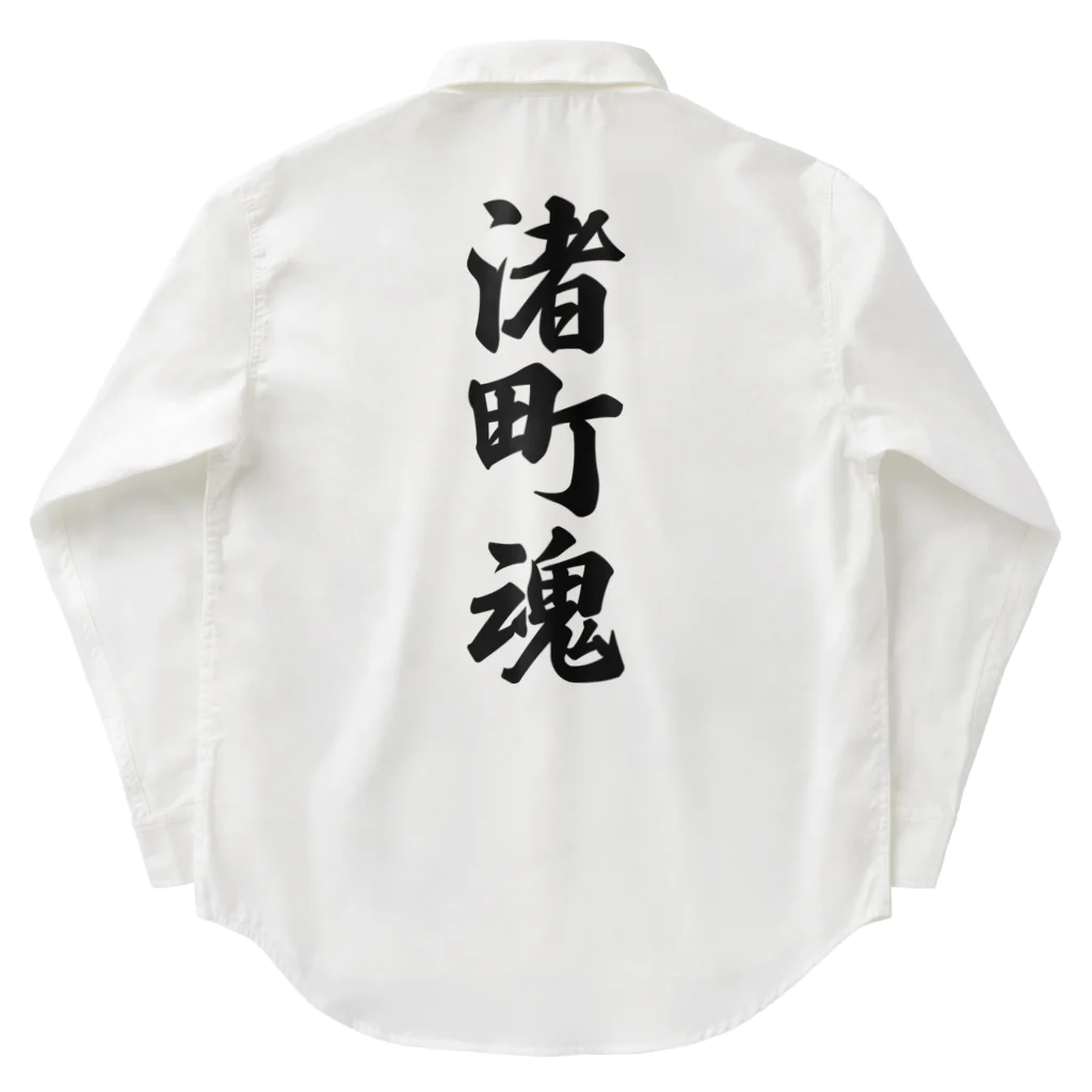 着る文字屋の渚町魂 （地元魂） Work Shirt