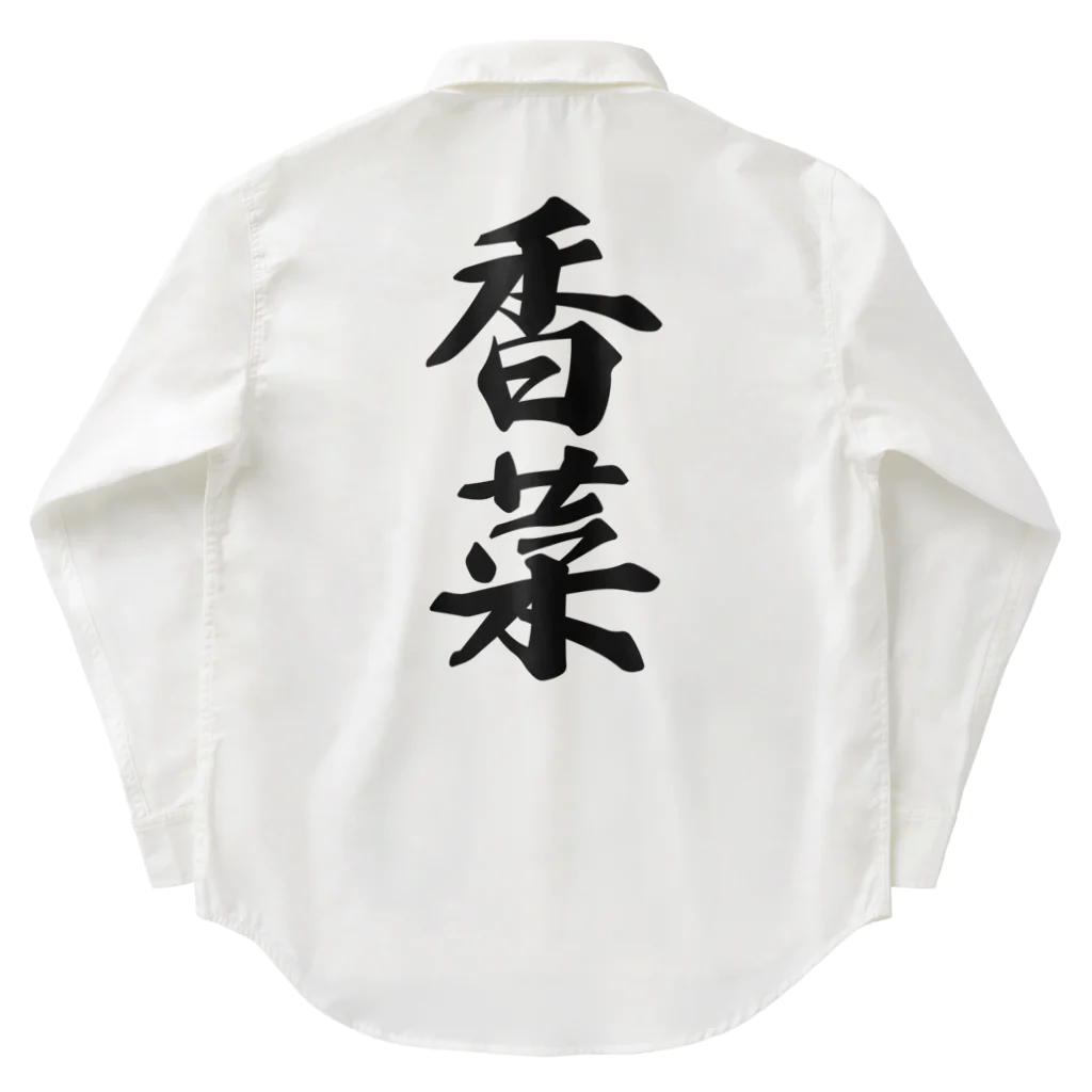 着る文字屋の香菜 Work Shirt