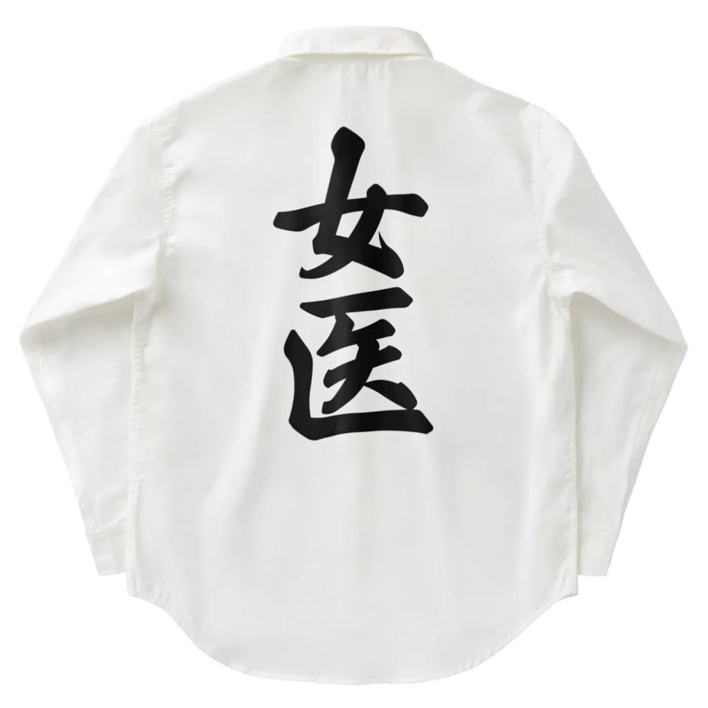 着る文字屋の女医 Work Shirt