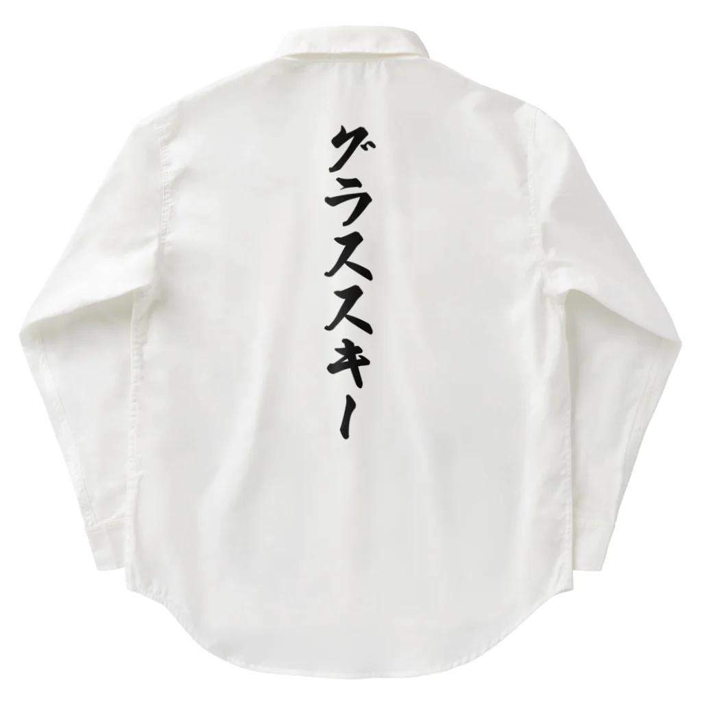 着る文字屋のグラススキー Work Shirt