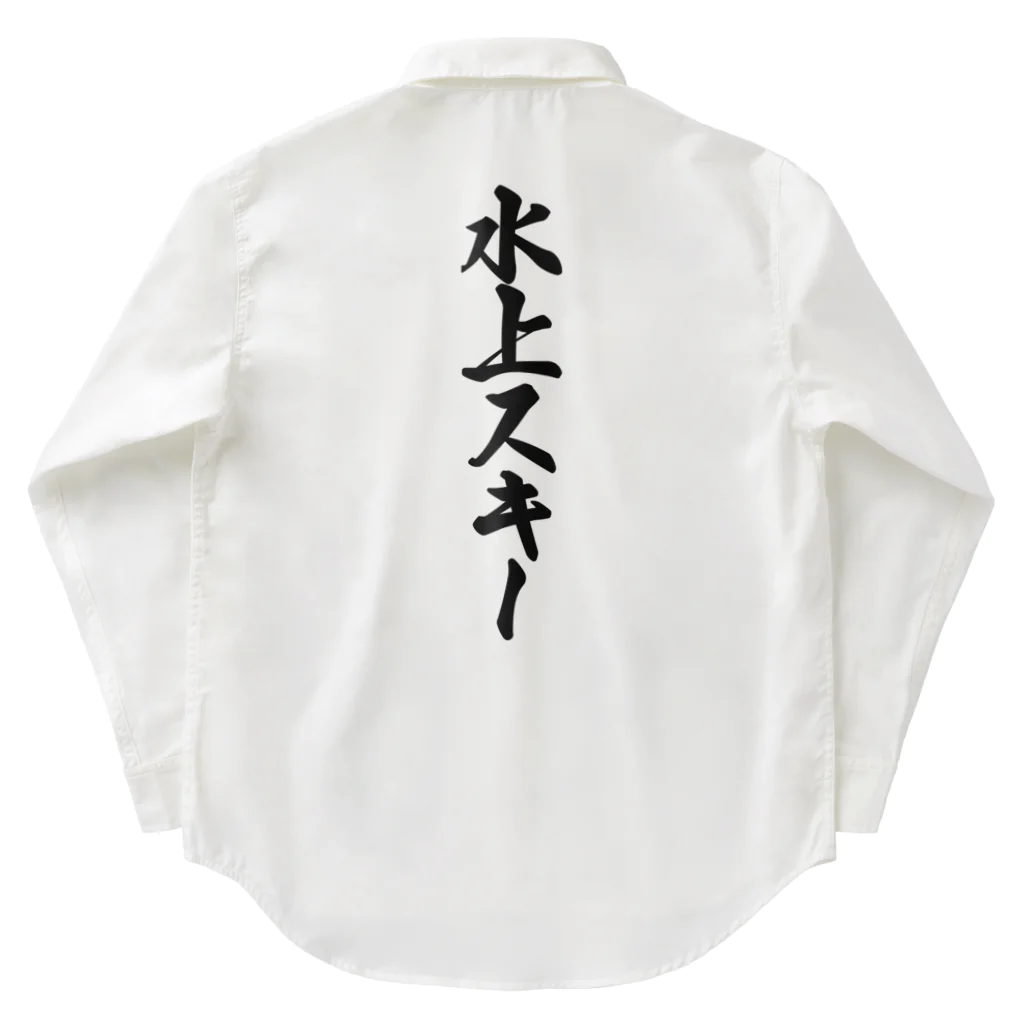 着る文字屋の水上スキー Work Shirt