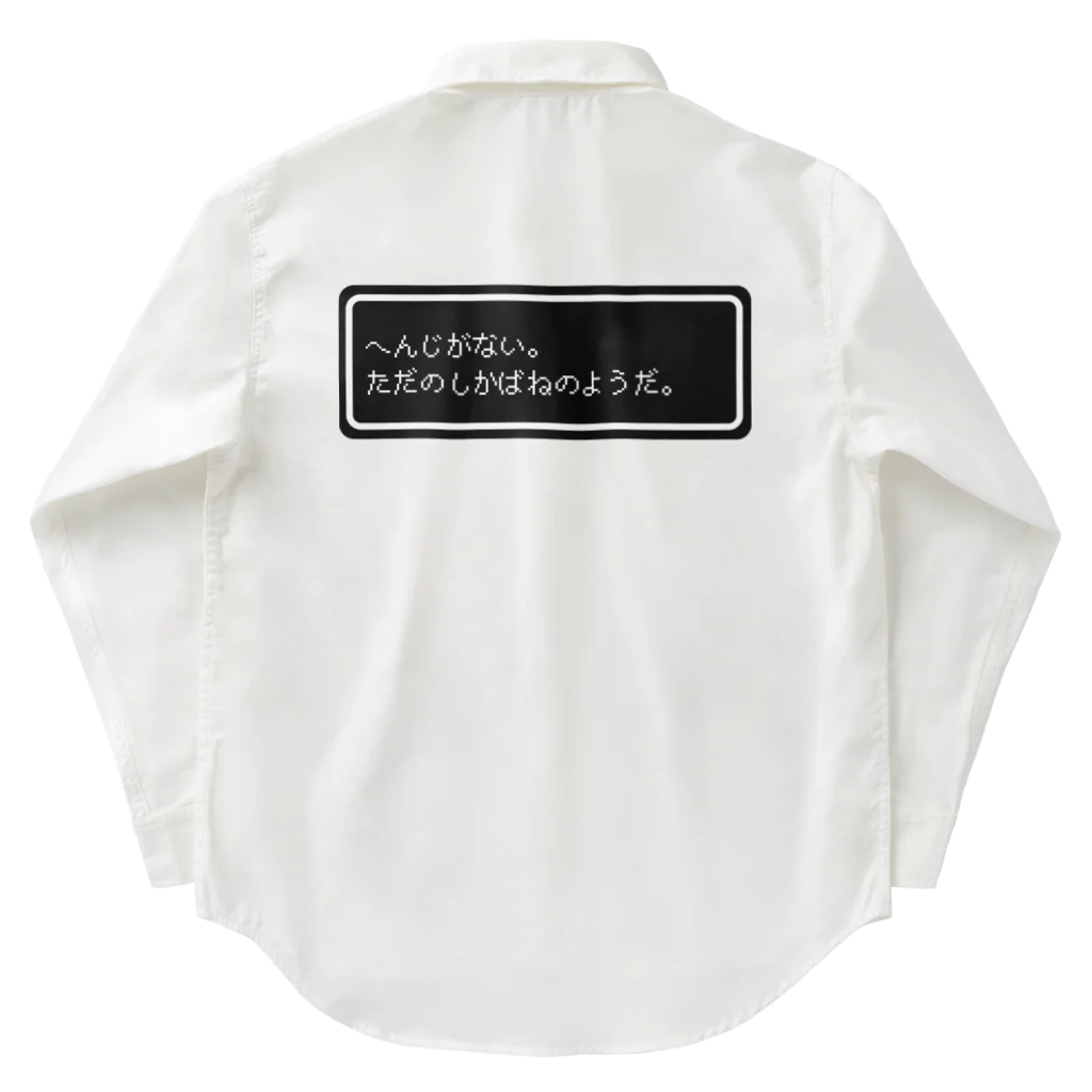 NEW.Retoroの『へんじがない。ただのしかばねのようだ。』白ロゴ Work Shirt