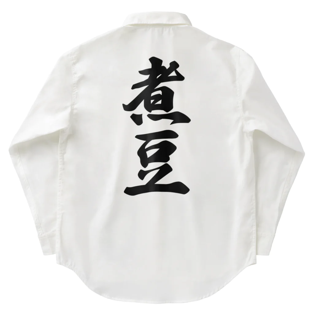 着る文字屋の煮豆 Work Shirt