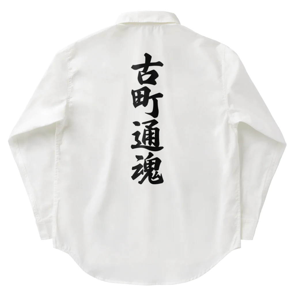 着る文字屋の古町通魂 （地元魂） Work Shirt