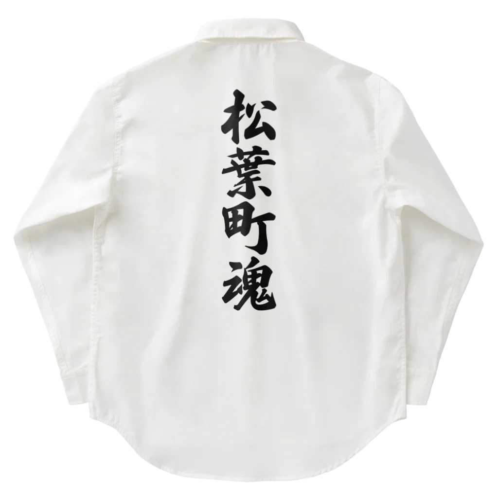 着る文字屋の松葉町魂 （地元魂） Work Shirt