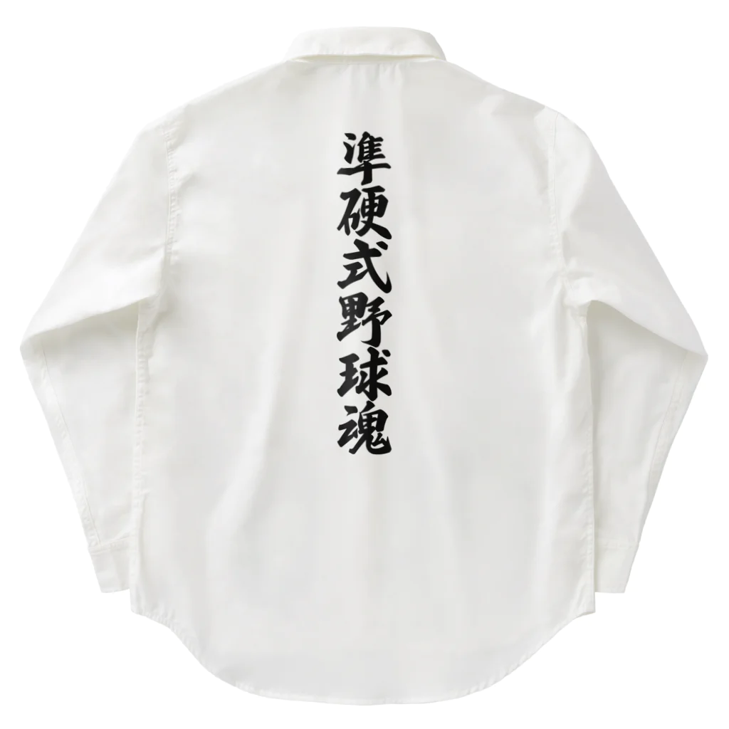 着る文字屋の準硬式野球魂 Work Shirt