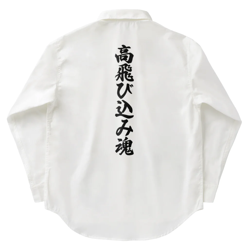 着る文字屋の高飛び込み魂 Work Shirt