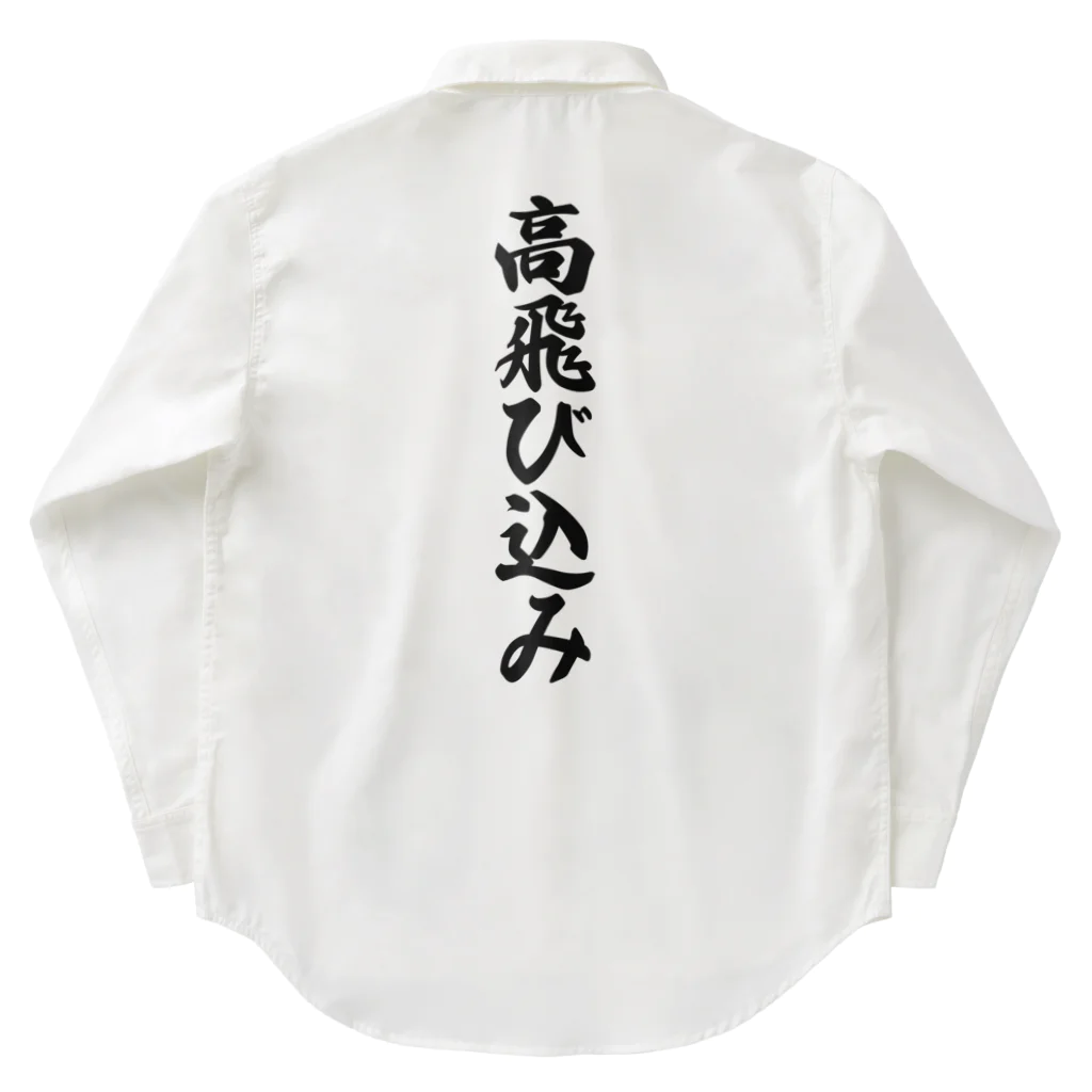 着る文字屋の高飛び込み Work Shirt