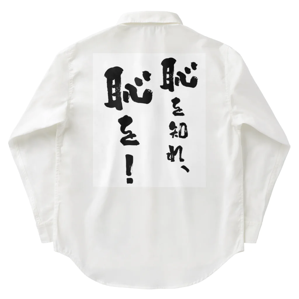 ishimarusoridaijinの市長名言シリーズ「恥を知れ、恥を！」 ワークシャツ