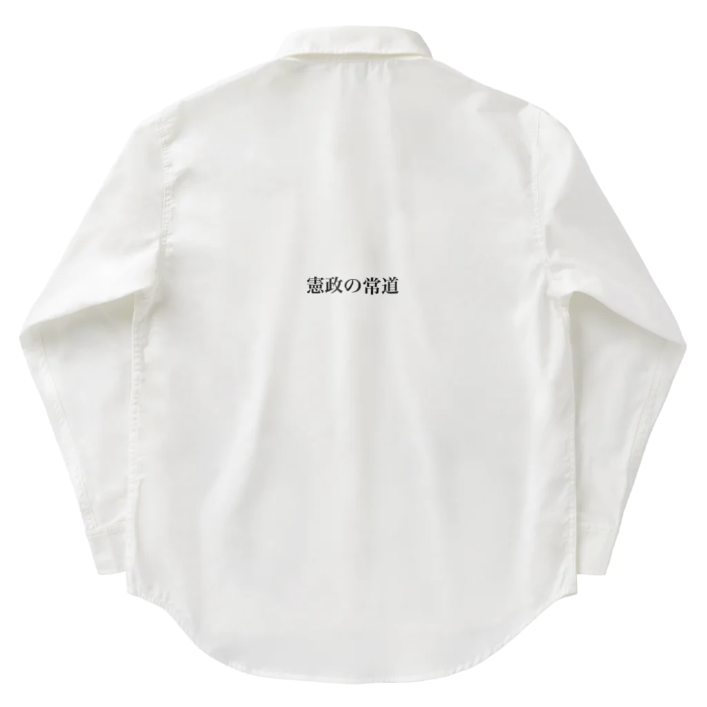 えとーの趣味商品店の憲政の常道 Work Shirt