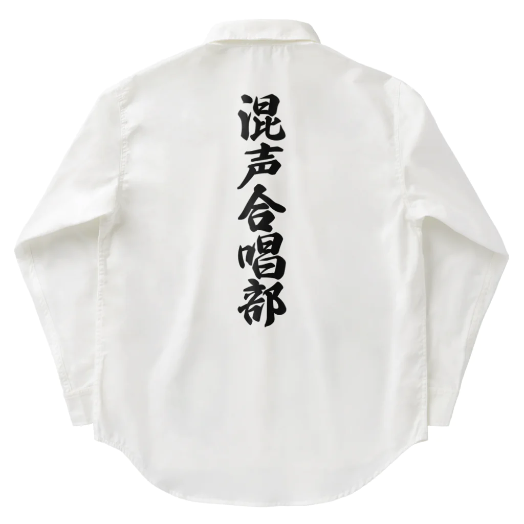 着る文字屋の混声合唱部 Work Shirt